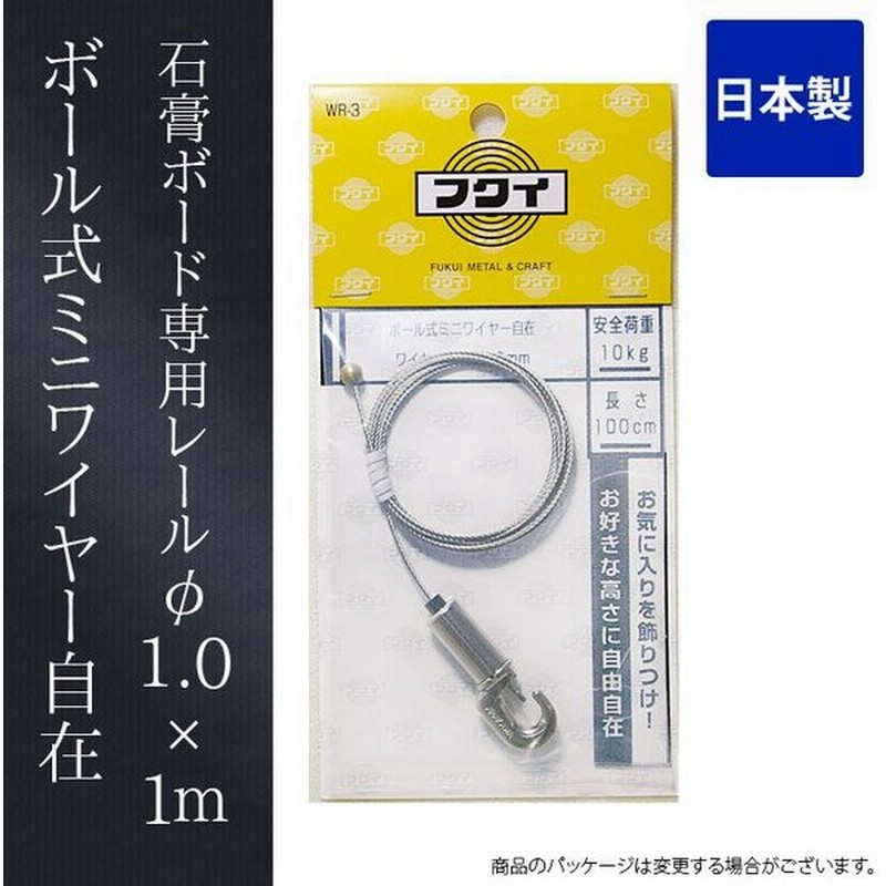 ピクチャーレール ワイヤー 吊り下げ金具 日本製 石膏ボード専用レール専用 ボール式ミニワイヤー自在 F1 0 1m 通販 Lineポイント最大0 5 Get Lineショッピング