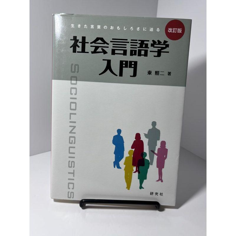 社会言語学入門 生きた言葉のおもしろさに迫る