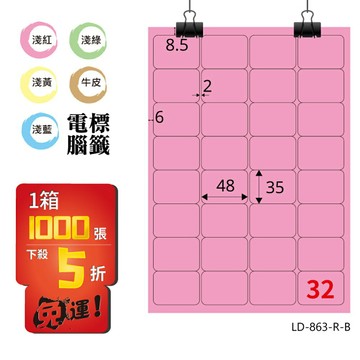 熱銷推薦【longder龍德】電腦標籤紙 32格 LD-863-R-B 粉紅色 1000張 影印 雷射 貼紙
