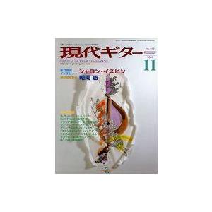 中古音楽雑誌 現代ギター 2001年11月号 No.442