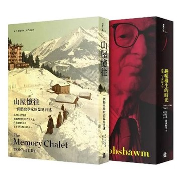 二十世紀的左派人生（二冊套書）：趣味橫生的時光+山屋憶往[88折] TAAZE讀冊生活