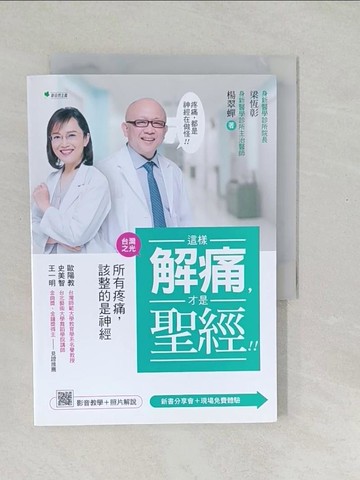【書寶二手書T1／養生_SYF】這樣解痛，才是聖經！！：所有疼痛，該整的是神經（附示範影片QR碼）_梁恆彰, 楊翠蟬