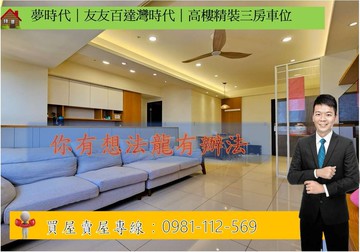夢時代｜友友百達灣時代｜高樓精裝三房車位｜高雄市前鎮區前鎮街