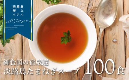 淡路島たまねぎスープ100食