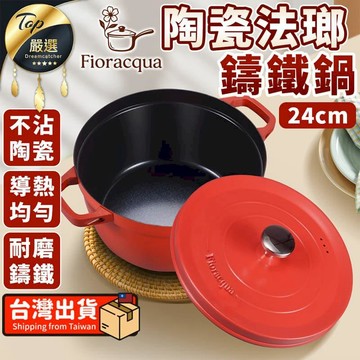 鍋具｜餐廚｜杯瓶｜烹飪   【導熱均勻 24cm】Fioracqua 陶瓷法瑯鑄鐵鍋 TNKFC1