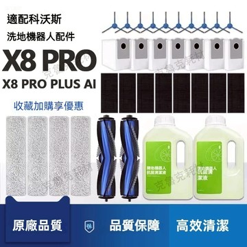 適配科沃斯掃地機器人X8Pro  X8PRO PLUS 耗材邊刷滾刷拖布抹布濾網塵袋