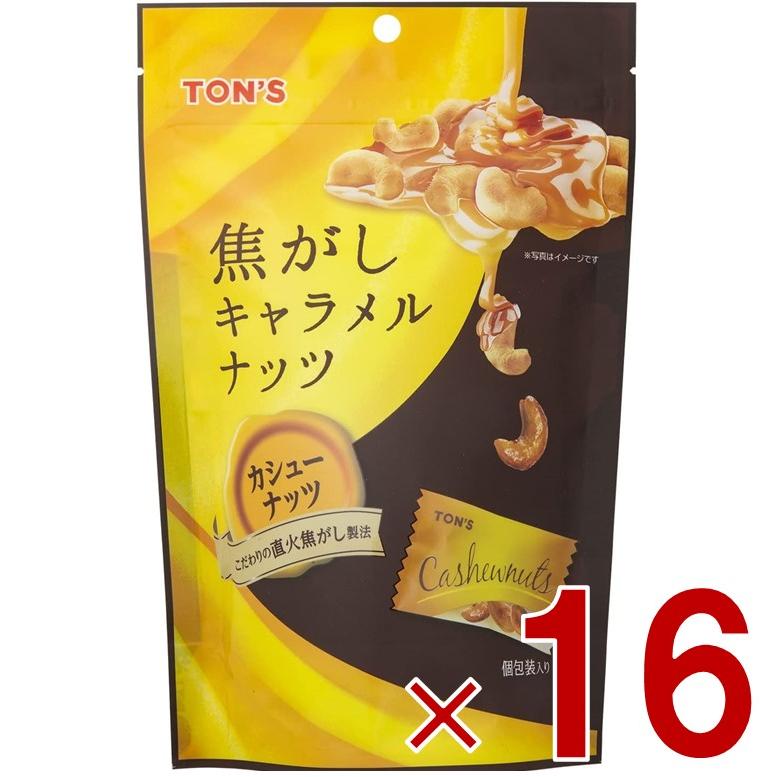 東洋ナッツ TON'S トン 焦がしキャラメルナッツ カシューナッツ 75g 焦がし キャラメル ナッツ 個包装 16個