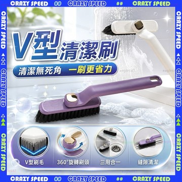 【狂速】無包裝隔日到 清潔刷 360度旋轉縫隙刷 V型多功能地縫刷 窗溝角落 廚房浴室 清潔用具 可旋轉清潔刷 旋轉縫隙