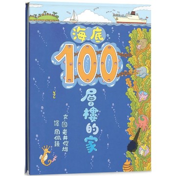 【全新】●海底100層樓的家（三版）_愛閱讀養生_小魯