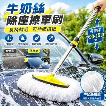 牛奶絲除塵擦車刷 長柄軟毛可伸縮拖把 汽車用洗車工具 除塵刷 牛奶絲蠟拖 車頂洗車刷 打蠟刷 懶人洗車神器 洗車拖把