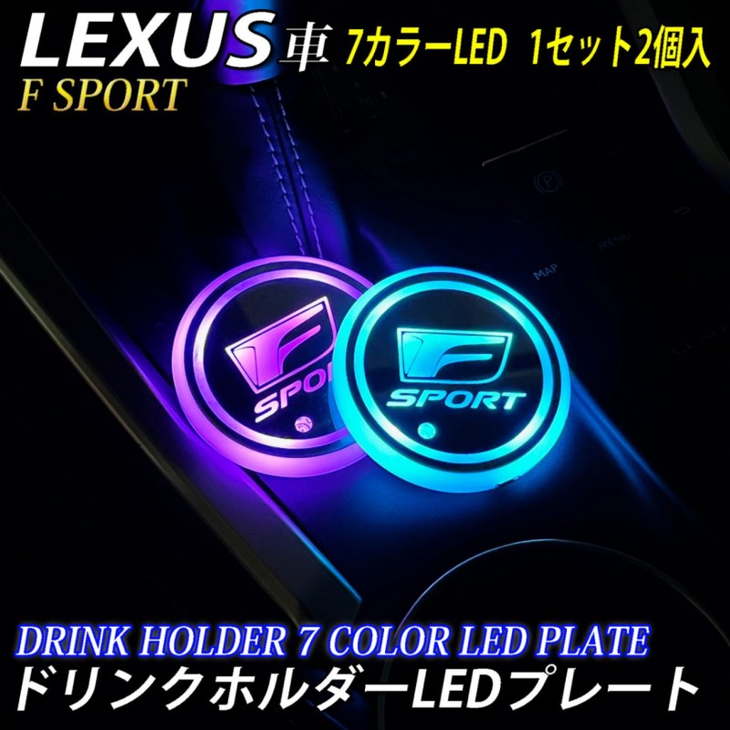 期間限定セール レクサス F-SPORTロゴ 7色LED ドリンクホルダーLED