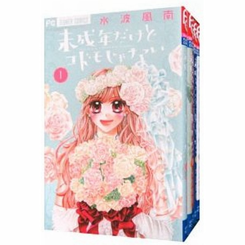 未成年だけどコドモじゃない 全５巻セット 水波風南 通販 Lineポイント最大0 5 Get Lineショッピング