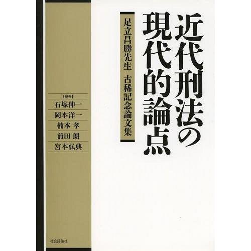 近代刑法の現代的論点 足立昌勝先生古稀記念論文集 石塚伸一 編著 岡本洋一 楠本孝 前田朗 宮本弘典