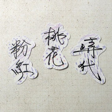 暖暖手寫字 | 粉紅 桃花 時代 I 柔霧透明貼紙 線條底紋 文字手帳