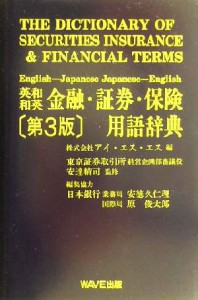  英和・和英　金融・証券・保険用語辞典／アイエスエス(編者),安達精司