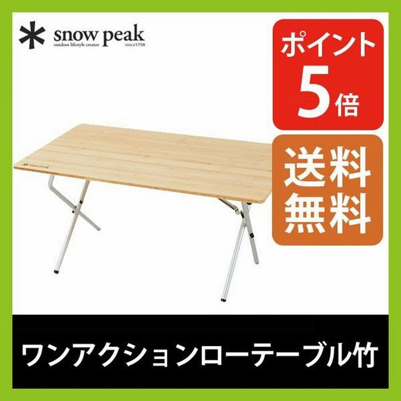 Snow Peak スノーピーク ワンアクションローテーブル竹 通販 Lineポイント最大0 5 Get Lineショッピング