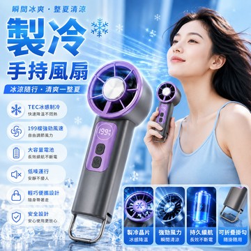 ✨2026新款✨製冷迷你手持風扇 mini風扇 冰敷手持風扇 製冷風扇 手持小風扇 冰敷風扇 隨身風扇 手持風扇