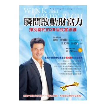 瞬間啟動財富力：揮別窮忙的29個致富思維