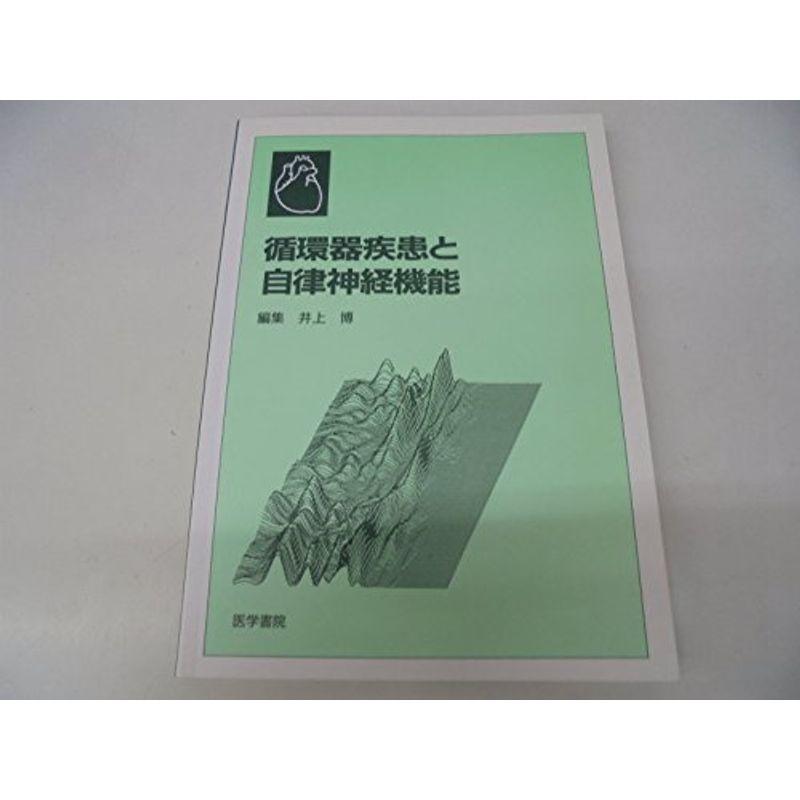 循環器疾患と自律神経機能