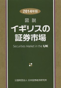 図説イギリスの証券市場 2014年版 日本証券経済研究所 編集