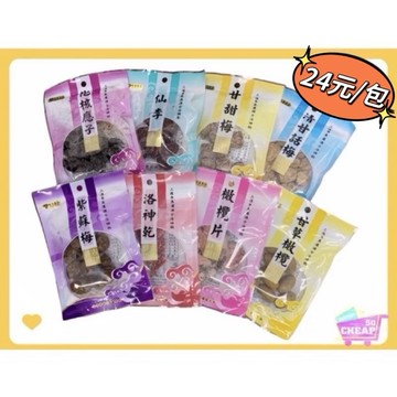 [特價]展譽-蜜餞系列-紫蘇梅(共十款:小紅梅/木瓜絲/化核應子/仙李/甘甜梅/清甘話梅/紫蘇梅/洛神乾/橄欖片/甘草橄欖)