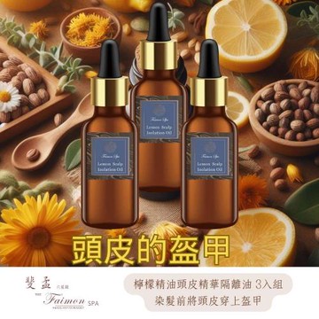 【斐孟SPA】檸檬頭皮精華隔離油30ml.x3入優惠組