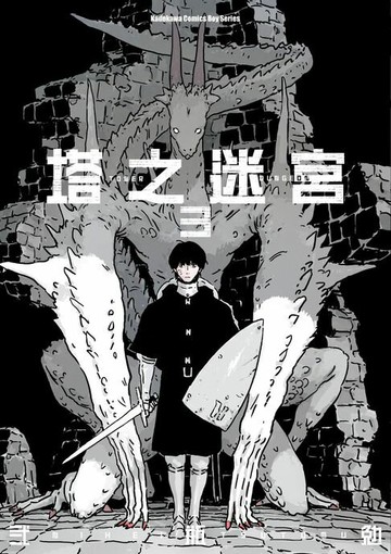 【電子書】塔之迷宮 (3)