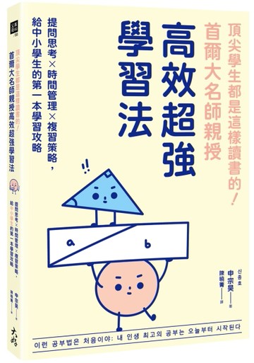 頂尖學生都是這樣讀書的！首爾大名師親授高效超強學習法： 提問思【二手書_良好】TAAZE讀冊生活