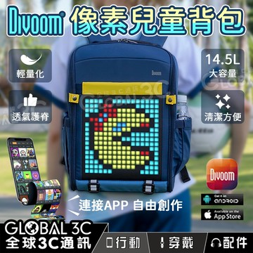 【4%點數】Divoom點音 像素點陣圖兒童背包 LED顯示 動畫GIF DIY創作 專屬APP 14.5L容量收納 像素後背包