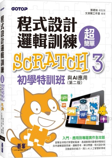 程式設計邏輯訓練超簡單--Scratch 3初學特訓班與AI應用(第二版)(附影音【二手書_良好】TAAZE讀冊生活
