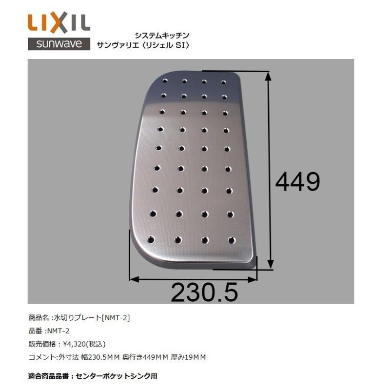 LIXIL(リクシル) サンウェーブ キッチンオプション シンクサポート(センターポケットシンク専用水切りプレート) 【NMT-2】  LINEショッピング