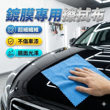 【台灣出貨】鍍晶鍍膜布｜超細纖維不掉毛｜不刮漆拋光布｜高吸附力鍍膜專用布｜10×10cm多尺寸可選