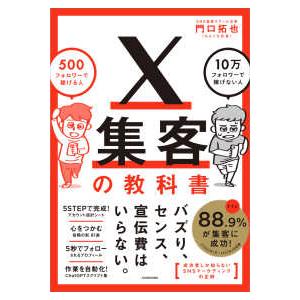 X集客の教科書 500フォロワーで稼げる人10万フォロワーで稼げない人