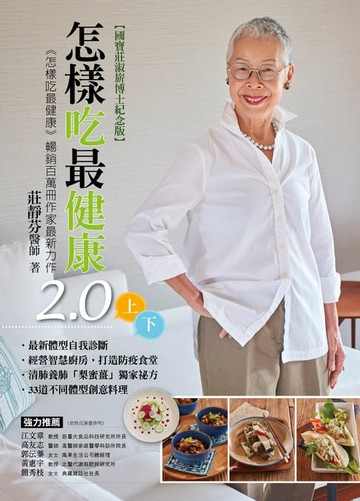 【電子書】怎樣吃最健康2.0【上冊+下冊】