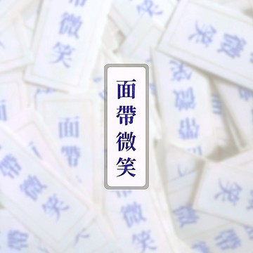 面帶微笑 現貨 實拍 筆電貼紙語錄貼紙 行李箱貼紙 覆膜貼紙 SSS002_1