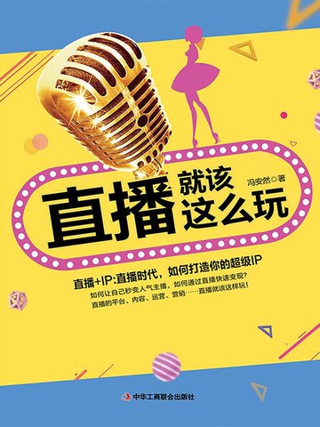 【電子書】直播就该这么玩