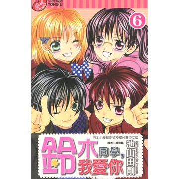 鈴木同學，我愛你 (6)_Readmoo 讀墨電子書