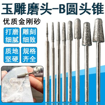 玉石剝皮喇叭頭圓頭圓錐B針金剛砂金剛石玉雕工具翡翠雕刻磨針棒