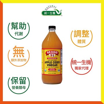 【統一生機】BRAGG有機蘋果醋(473ml/瓶)3瓶組