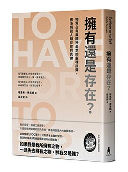 【讀書共和國】擁有還是存在？：物質占有與精神追求的靈魂抉擇，佛洛姆談人類存在的真諦