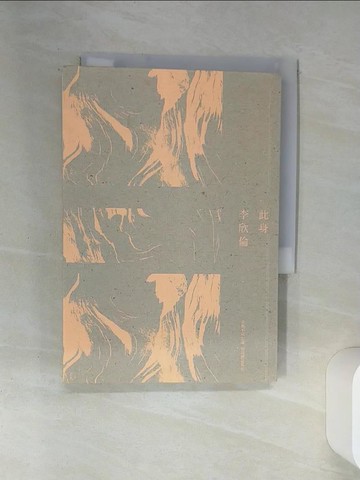 【書寶二手書T1／短篇_SSZ】此身_李欣倫