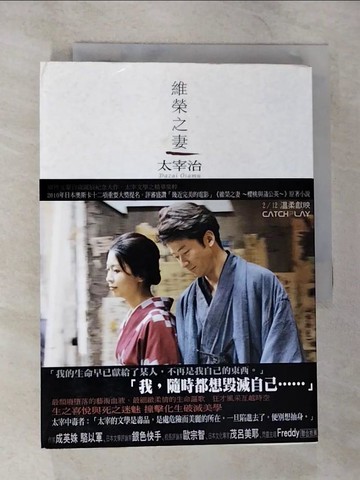【書寶二手書T9／一般小說_B3B】維榮之妻_太宰治, 鄭美滿