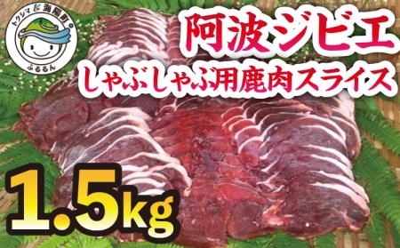 しゃぶしゃぶ用鹿肉スライスセット1.5kg