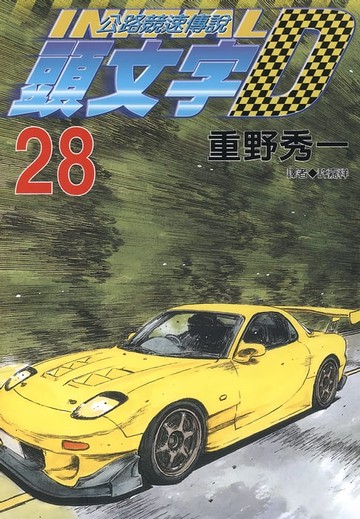 【電子書】頭文字D(28)