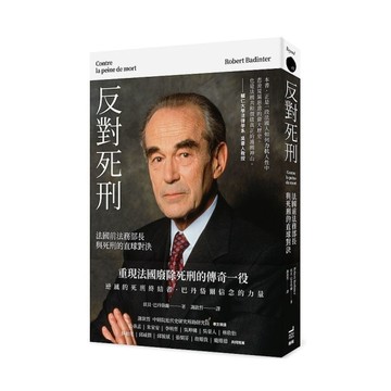 反對死刑：法國前法務部長與死刑的直球對決