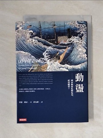 【書寶二手書T8／科學_XYT】動盪：國家如何化解危局、成功轉型？_賈德．戴蒙,  莊安祺