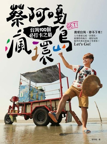 蔡阿嘎瘋環島：台灣100個必打卡之最[二手書_良好]