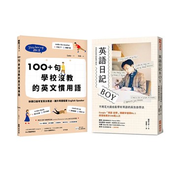 《100+ 句學校沒教的英文慣用語》+《英語日記BOY》