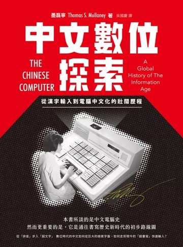 【電子書】中文數位探索：從漢字輸入到電腦中文化的壯闊歷程