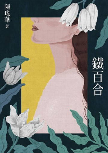 【電子書】鐵百合